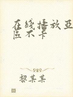 在线播放亚洲一区不卡