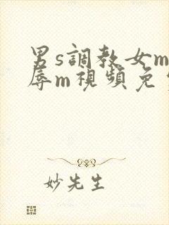 男s调教女m羞辱m视频免费观看