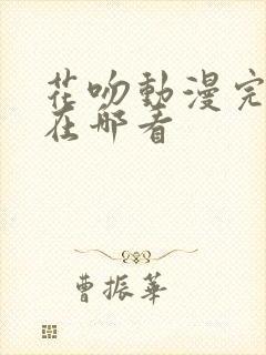 花吻动漫完整版在哪看