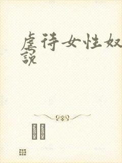 虐待女性奴隶小说