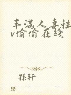 丰满人妻性色av偷偷在线