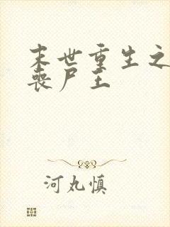 末世重生之最强丧尸王封面