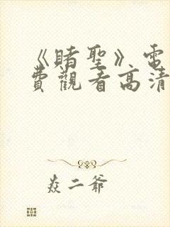 《赌圣》电影免费观看高清