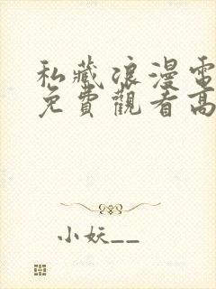 私藏浪漫电视剧免费观看高清西瓜封面
