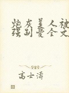 炮灰美人被疯批强制爱全文阅读