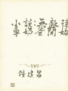 小说:无敌从仙尊奶爸开始