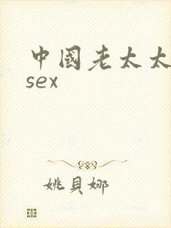 中国老太太hdsex封面
