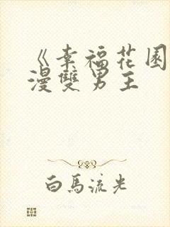《幸福花园》动漫双男主