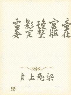 电影后宫帝王之妾完整版在线观看