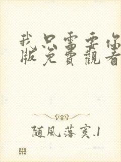 我只需要你完整版免费观看