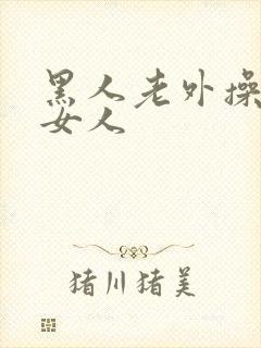 黑人老外操亚洲女人封面