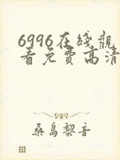 6996在线观看免费高清电视剧