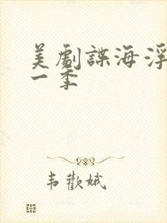 美剧谍海浮沉第一季