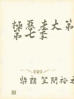 极恶老大第二季第七季