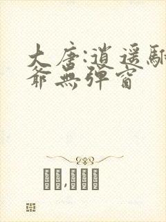 大唐:逍遥驸马爷无弹窗封面