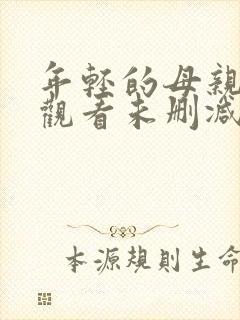 年轻的母亲在线观看未删减版