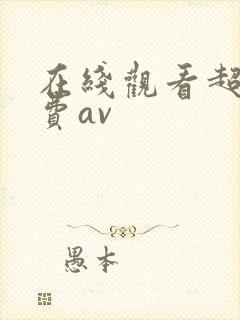 在线观看超碰免费av