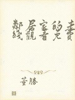 邻居家的老婆在线观看免费高清电视剧大全