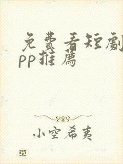 免费看短剧的app推荐