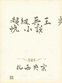 超级兵王 步千帆 小说