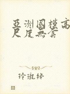 亚洲国模高清大尺度无套