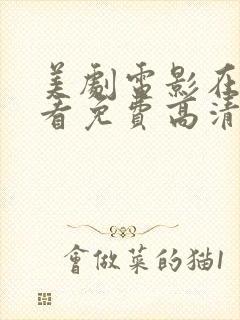 美剧电影在线观看免费高清封面