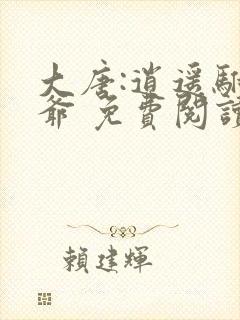 大唐:逍遥驸马爷 免费阅读