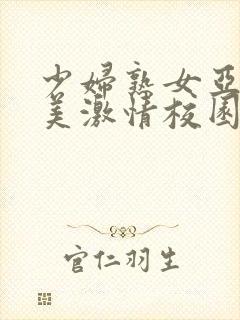 少妇熟女亚洲欧美激情校园春色