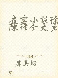 夜宴小说徐岁宁陈律全文免费阅读
