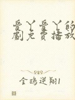 爱丫爱丫的电视剧免费播放