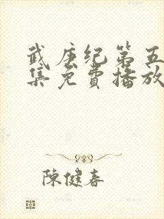 武庚纪第五季全集免费播放