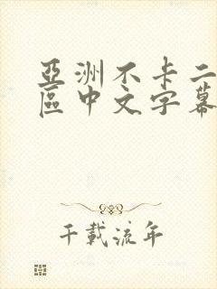 亚洲不卡二区三区中文字幕