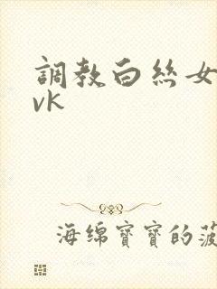 调教白丝女仆丨vk