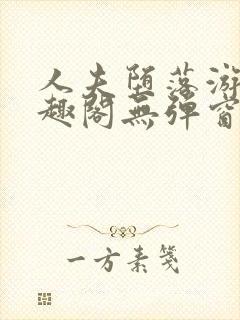 人夫堕落游戏笔趣阁无弹窗