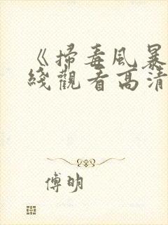 《扫毒风暴》在线观看高清电视剧全集