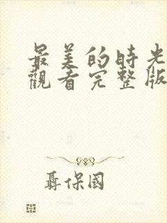 最美的时光免费观看完整版综艺