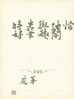 时光与他恰是正好笔趣阁