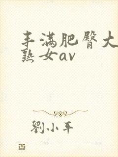 丰满肥臀大屁股熟女av