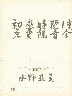 初恋时间1动漫免费观看全集高清封面