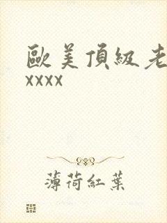 欧美顶级老熟妇xxxx