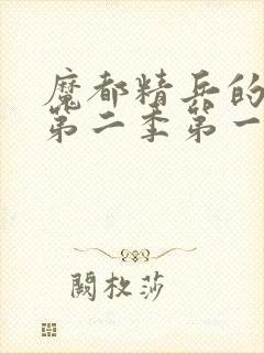 魔都精兵的奴隶第二季第一话