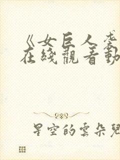 《女巨人袭击》在线观看动漫