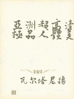 亚洲超高清大胆极品人体美女封面