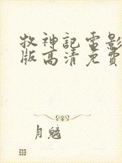 牧神记电影完整版高清免费观看国语