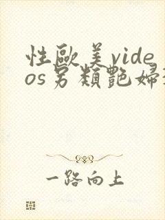 性欧美videos另类艳妇3d封面