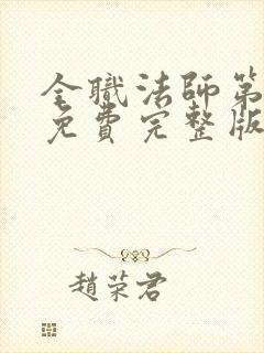 全职法师第7季免费完整版
