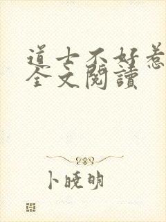 道士不好惹免费全文阅读
