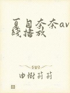 夏目奈奈av在线播放封面
