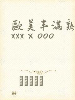 欧美丰满熟妇xxxxⅹooo