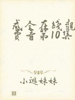 成全在线观看免费看第10集
